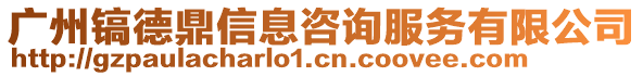 廣州鎬德鼎信息咨詢服務有限公司