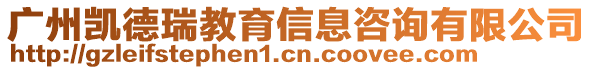 廣州凱德瑞教育信息咨詢有限公司