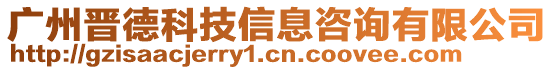 廣州晉德科技信息咨詢有限公司