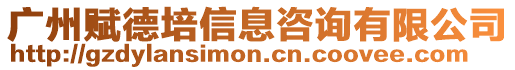 廣州賦德培信息咨詢有限公司