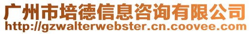 廣州市培德信息咨詢有限公司