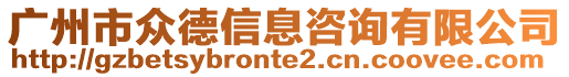 廣州市眾德信息咨詢有限公司