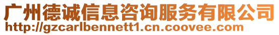 廣州德誠信息咨詢服務有限公司