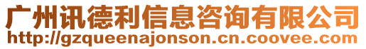 廣州訊德利信息咨詢有限公司