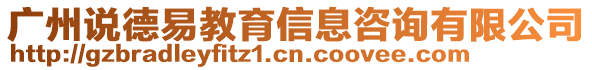 廣州說德易教育信息咨詢有限公司