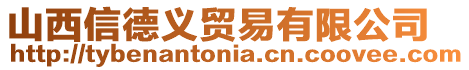 山西信德義貿(mào)易有限公司