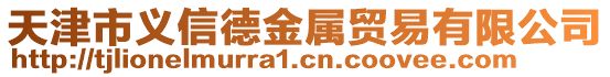天津市義信德金屬貿易有限公司