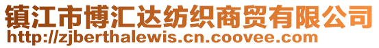 鎮江市博匯達紡織商貿有限公司