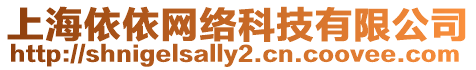 上海依依網絡科技有限公司