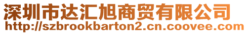 深圳市達(dá)匯旭商貿(mào)有限公司