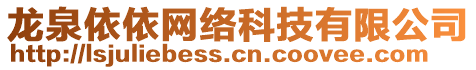 龍泉依依網(wǎng)絡(luò)科技有限公司