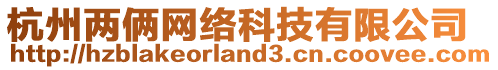杭州兩倆網絡科技有限公司