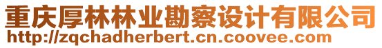 重慶厚林林業(yè)勘察設(shè)計(jì)有限公司