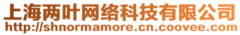 上海兩葉網(wǎng)絡科技有限公司