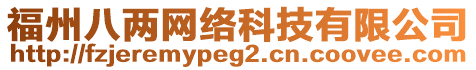 福州八兩網絡科技有限公司