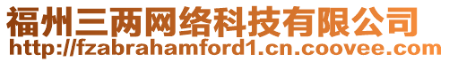 福州三兩網(wǎng)絡(luò)科技有限公司