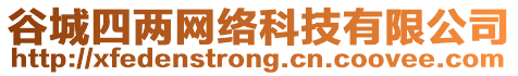 谷城四兩網絡科技有限公司