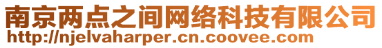 南京兩點之間網(wǎng)絡(luò)科技有限公司