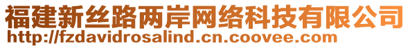 福建新絲路兩岸網(wǎng)絡(luò)科技有限公司