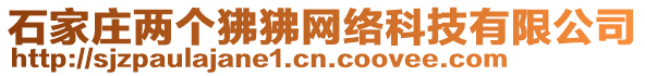 石家莊兩個(gè)狒狒網(wǎng)絡(luò)科技有限公司