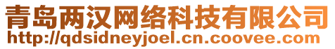 青島兩漢網絡科技有限公司
