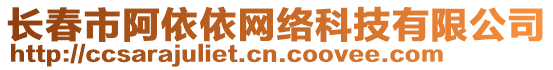 長春市阿依依網絡科技有限公司