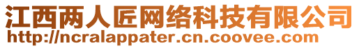 江西兩人匠網(wǎng)絡(luò)科技有限公司