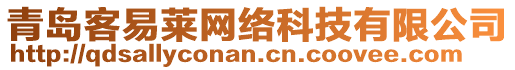 青島客易萊網(wǎng)絡(luò)科技有限公司