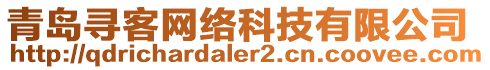 青島尋客網(wǎng)絡(luò)科技有限公司