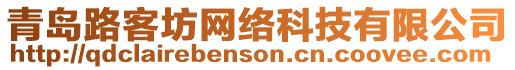 青島路客坊網絡科技有限公司