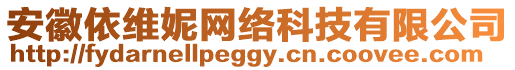 安徽依維妮網絡科技有限公司