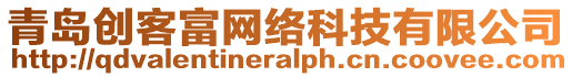 青島創(chuàng)客富網(wǎng)絡(luò)科技有限公司