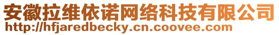 安徽拉維依諾網(wǎng)絡(luò)科技有限公司