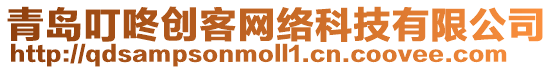 青島叮咚創(chuàng)客網(wǎng)絡(luò)科技有限公司