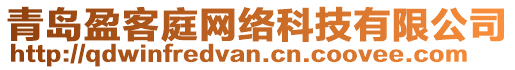 青島盈客庭網(wǎng)絡(luò)科技有限公司