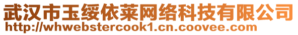 武漢市玉綏依萊網絡科技有限公司