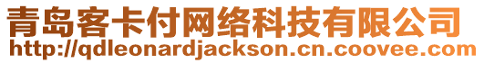 青島客卡付網絡科技有限公司