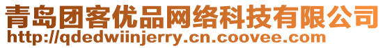 青島團客優品網絡科技有限公司