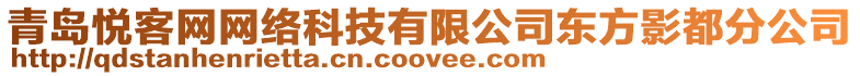 青島悅客網網絡科技有限公司東方影都分公司