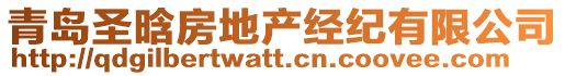青島圣晗房地產經紀有限公司