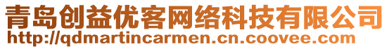 青島創(chuàng)益優(yōu)客網(wǎng)絡科技有限公司