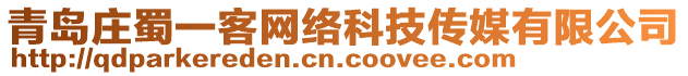 青島莊蜀一客網絡科技傳媒有限公司