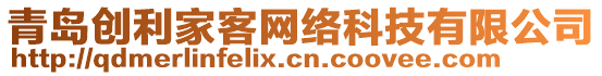 青島創利家客網絡科技有限公司