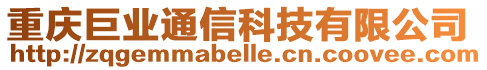 重慶巨業(yè)通信科技有限公司