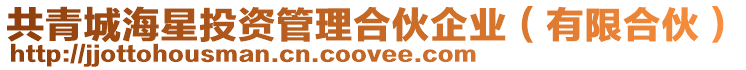 共青城海星投資管理合伙企業(yè)（有限合伙）