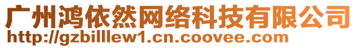 廣州鴻依然網絡科技有限公司