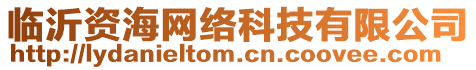 臨沂資海網(wǎng)絡(luò)科技有限公司