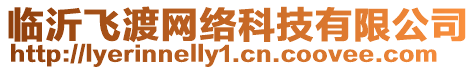 臨沂飛渡網絡科技有限公司