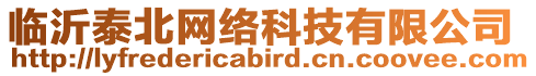 臨沂泰北網絡科技有限公司