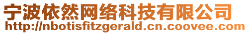 寧波依然網(wǎng)絡(luò)科技有限公司
